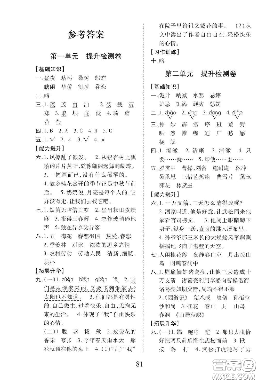 內(nèi)蒙古少年兒童出版社2020本土第1卷五年級語文下冊人教版答案