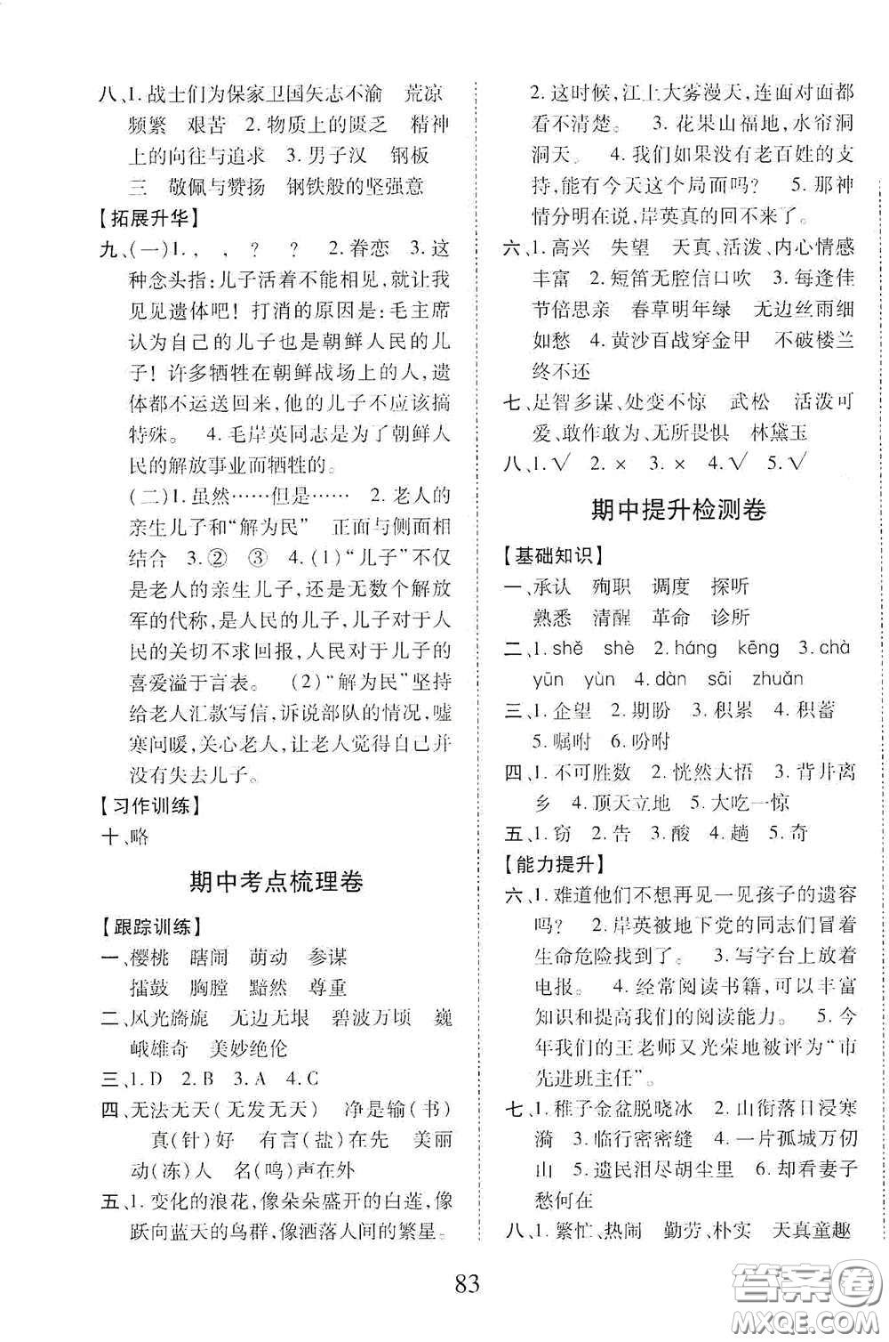 內(nèi)蒙古少年兒童出版社2020本土第1卷五年級語文下冊人教版答案