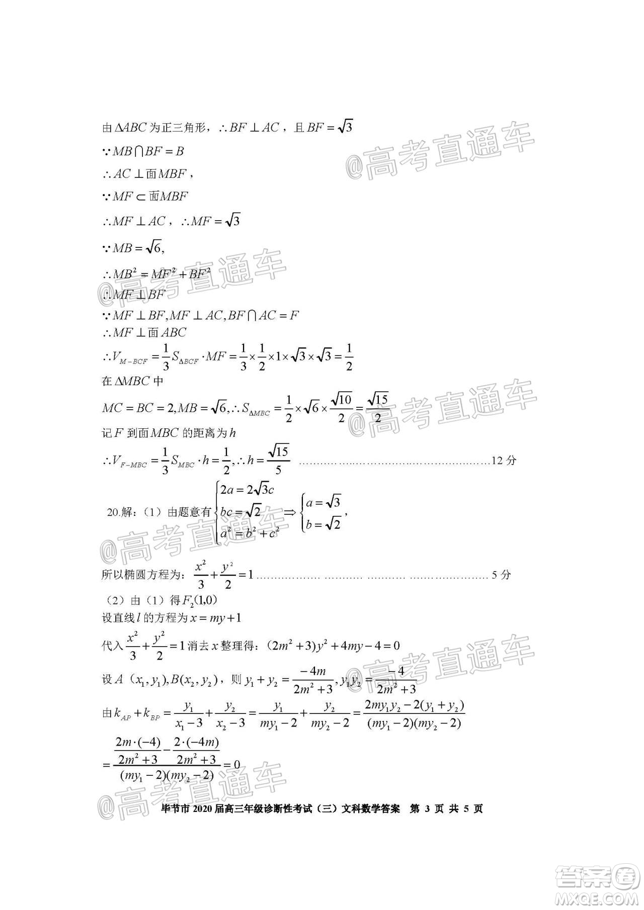 畢節(jié)市2020屆高三年級(jí)診斷性考試三文科數(shù)學(xué)試題及答案