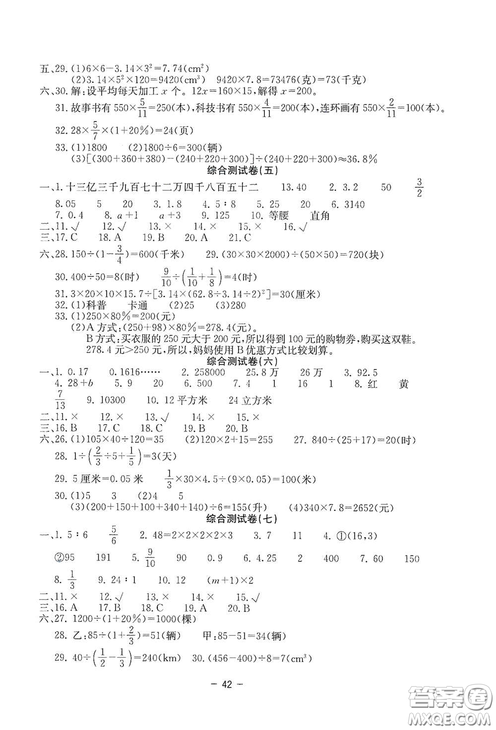 2020新課標小學(xué)畢業(yè)總復(fù)習(xí)綜合測試卷數(shù)學(xué)西師大版答案