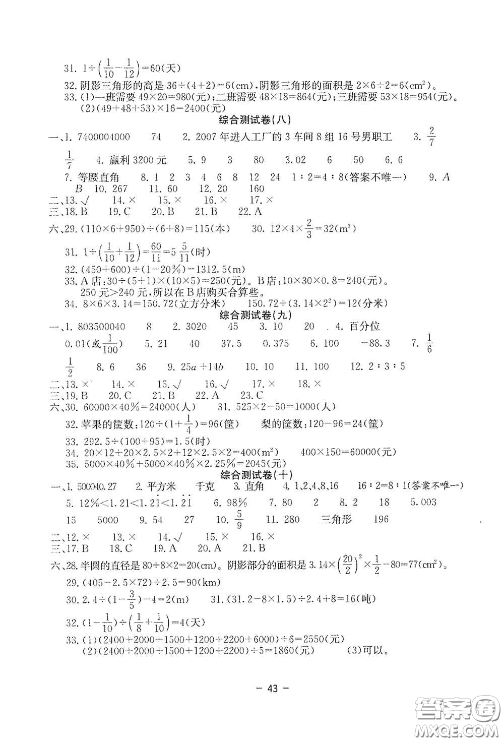 2020新課標小學(xué)畢業(yè)總復(fù)習(xí)綜合測試卷數(shù)學(xué)西師大版答案