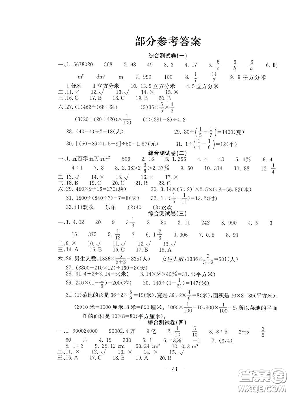 2020新課標小學(xué)畢業(yè)總復(fù)習(xí)綜合測試卷數(shù)學(xué)西師大版答案