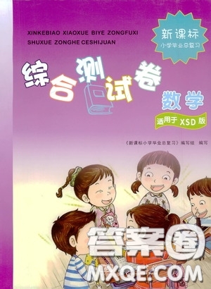 2020新課標小學(xué)畢業(yè)總復(fù)習(xí)綜合測試卷數(shù)學(xué)西師大版答案