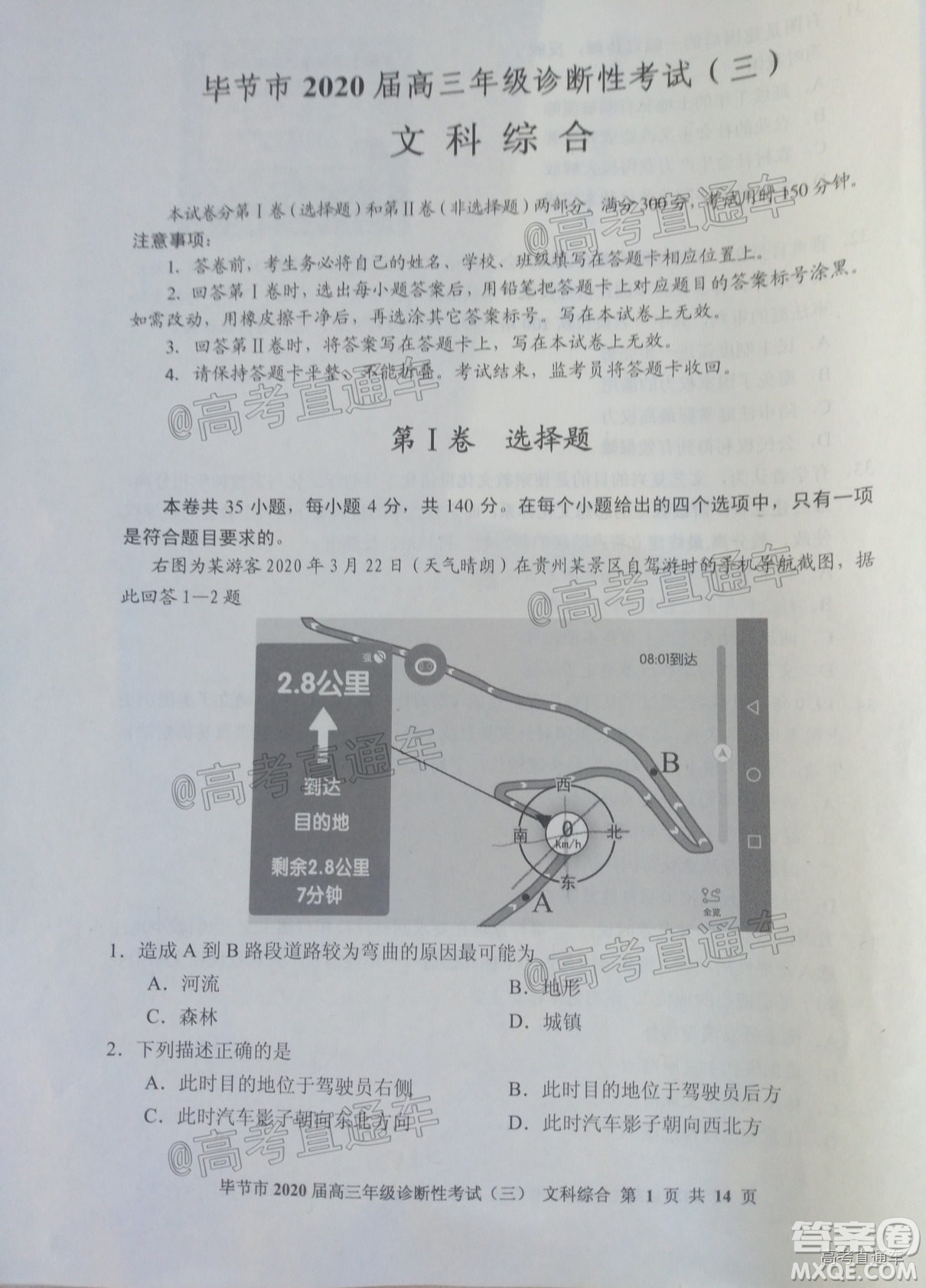 畢節(jié)市2020屆高三年級(jí)診斷性考試三文科綜合試題及答案