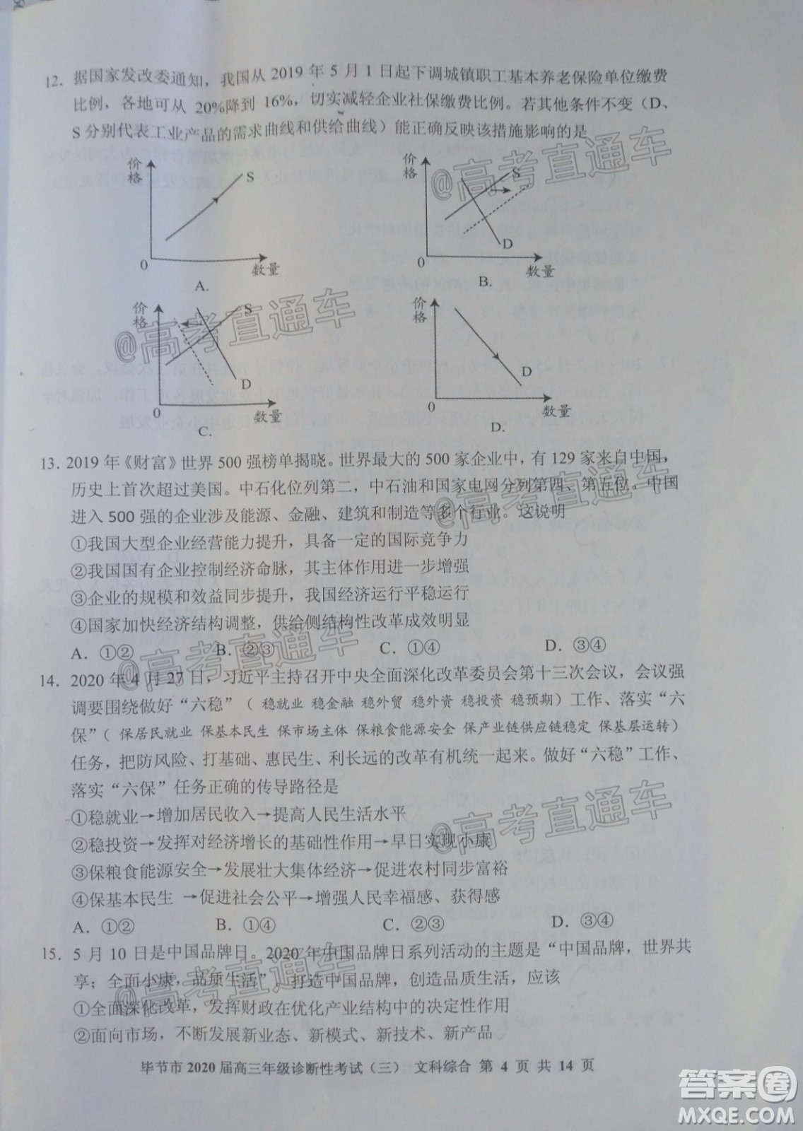 畢節(jié)市2020屆高三年級(jí)診斷性考試三文科綜合試題及答案