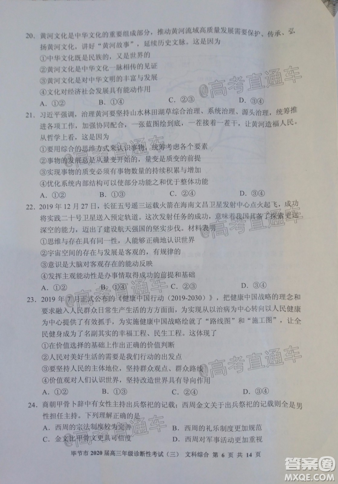畢節(jié)市2020屆高三年級(jí)診斷性考試三文科綜合試題及答案