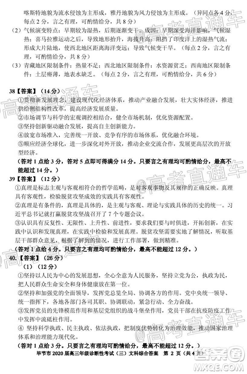 畢節(jié)市2020屆高三年級(jí)診斷性考試三文科綜合試題及答案