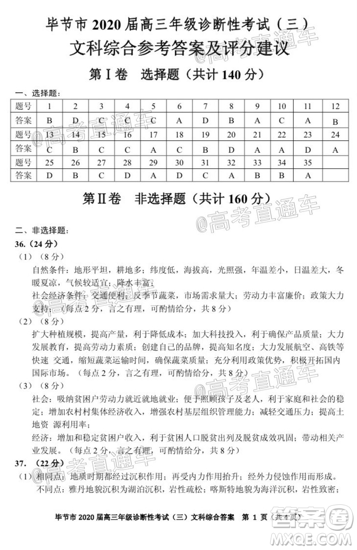畢節(jié)市2020屆高三年級(jí)診斷性考試三文科綜合試題及答案