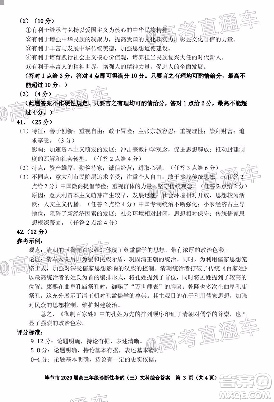畢節(jié)市2020屆高三年級(jí)診斷性考試三文科綜合試題及答案