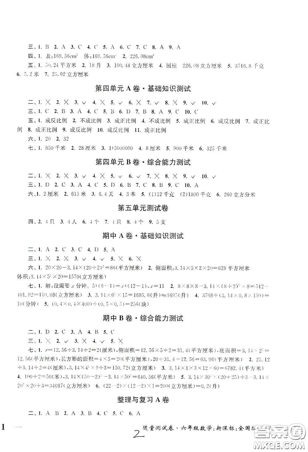 2020隨堂測(cè)試卷六年級(jí)數(shù)學(xué)下冊(cè)新課標(biāo)全國版答案