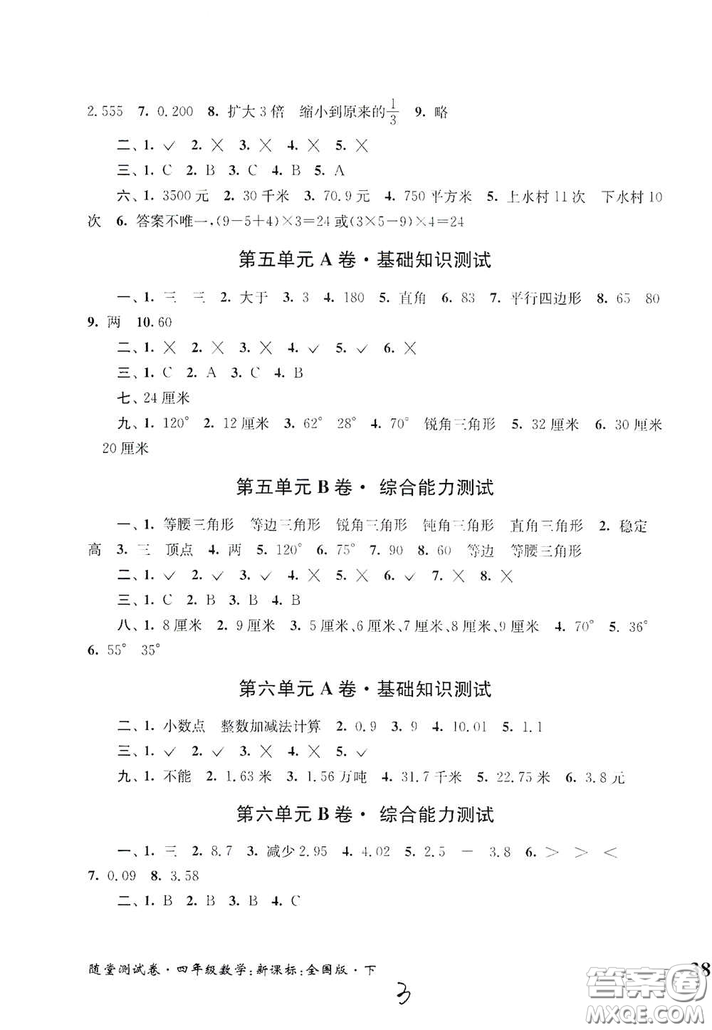2020隨堂測(cè)試卷四年級(jí)數(shù)學(xué)下冊(cè)新課標(biāo)全國(guó)版答案