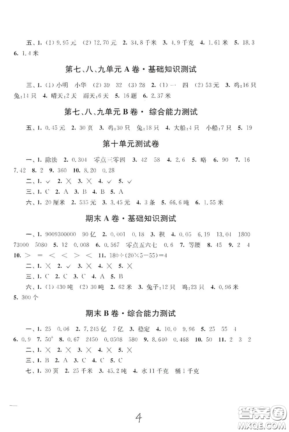 2020隨堂測(cè)試卷四年級(jí)數(shù)學(xué)下冊(cè)新課標(biāo)全國(guó)版答案