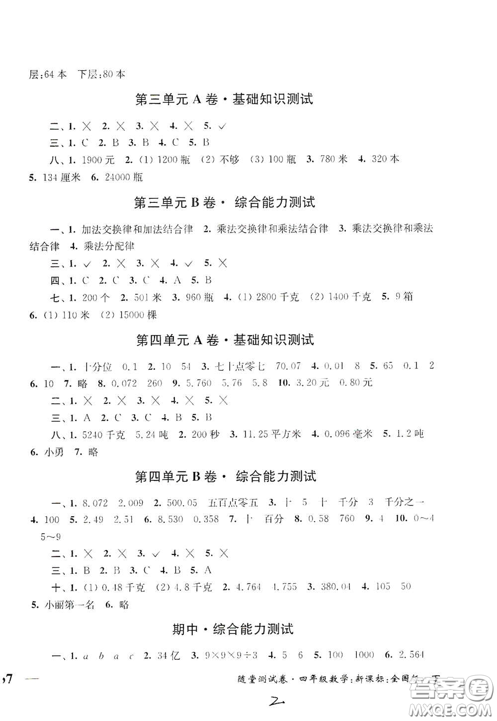 2020隨堂測(cè)試卷四年級(jí)數(shù)學(xué)下冊(cè)新課標(biāo)全國(guó)版答案