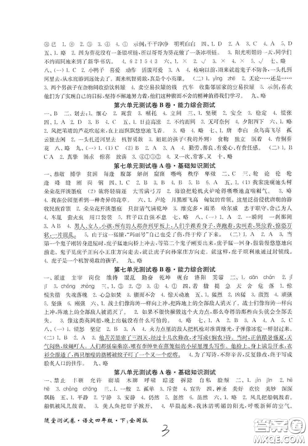 2020隨堂測(cè)試卷四年級(jí)語(yǔ)文下冊(cè)新課標(biāo)全國(guó)版答案