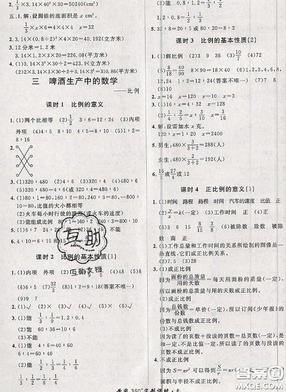 2020新版黃岡360度定制課時六年級數(shù)學下冊青島版答案