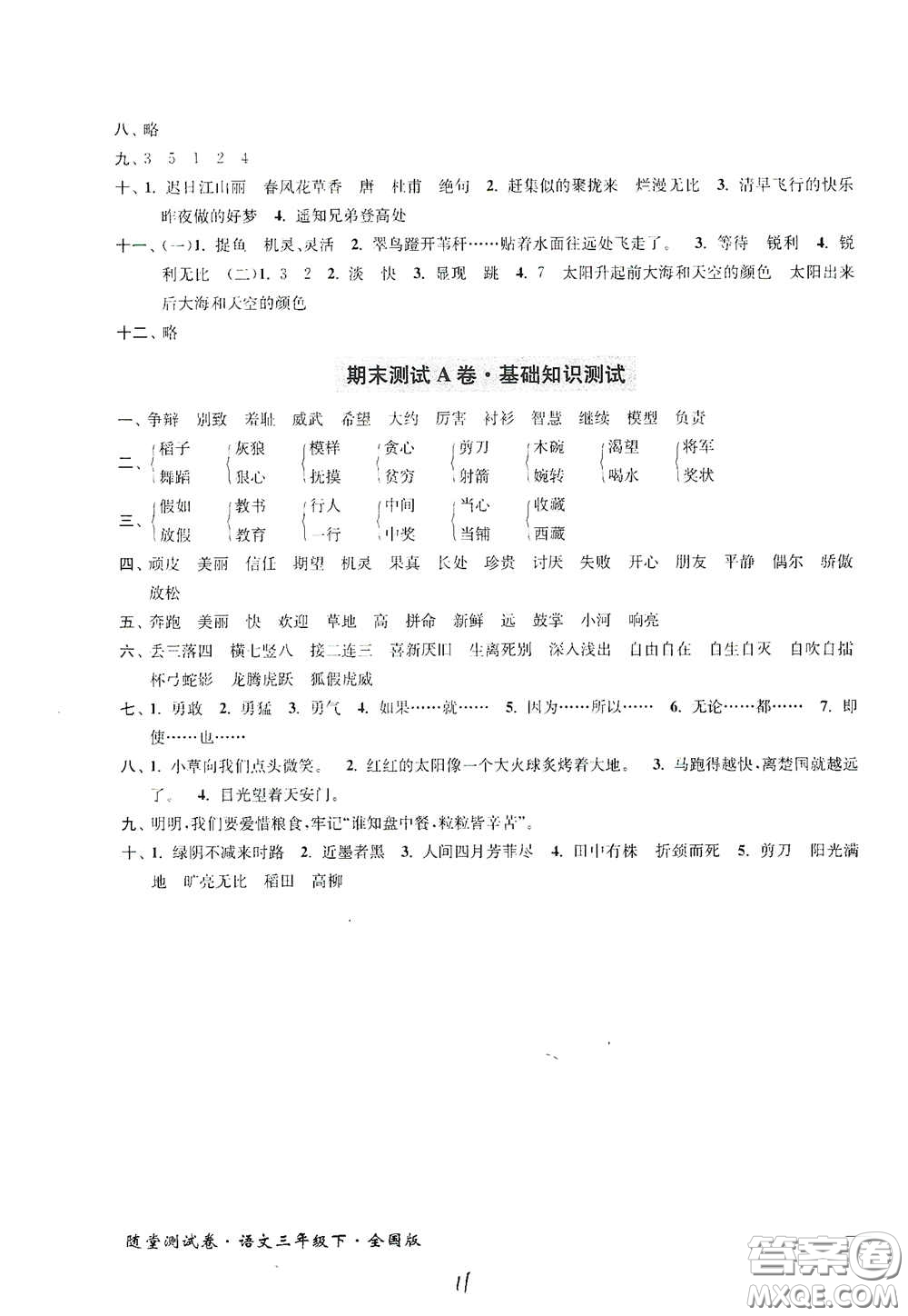 2020隨堂測試卷三年級語文下冊新課標(biāo)全國版答案