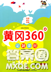 2020新版黃岡360度定制課時六年級數(shù)學(xué)下冊蘇教版答案