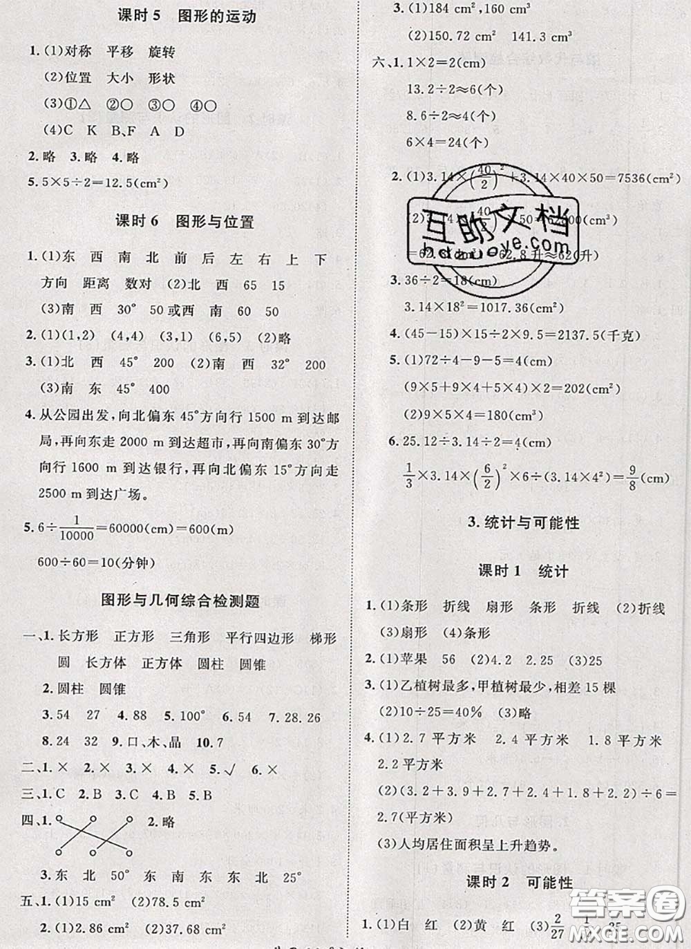 2020新版黃岡360度定制課時六年級數(shù)學(xué)下冊蘇教版答案