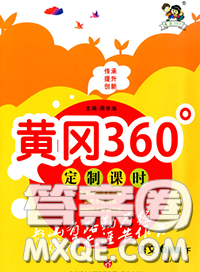 2020新版黃岡360度定制課時(shí)六年級(jí)語(yǔ)文下冊(cè)人教版答案