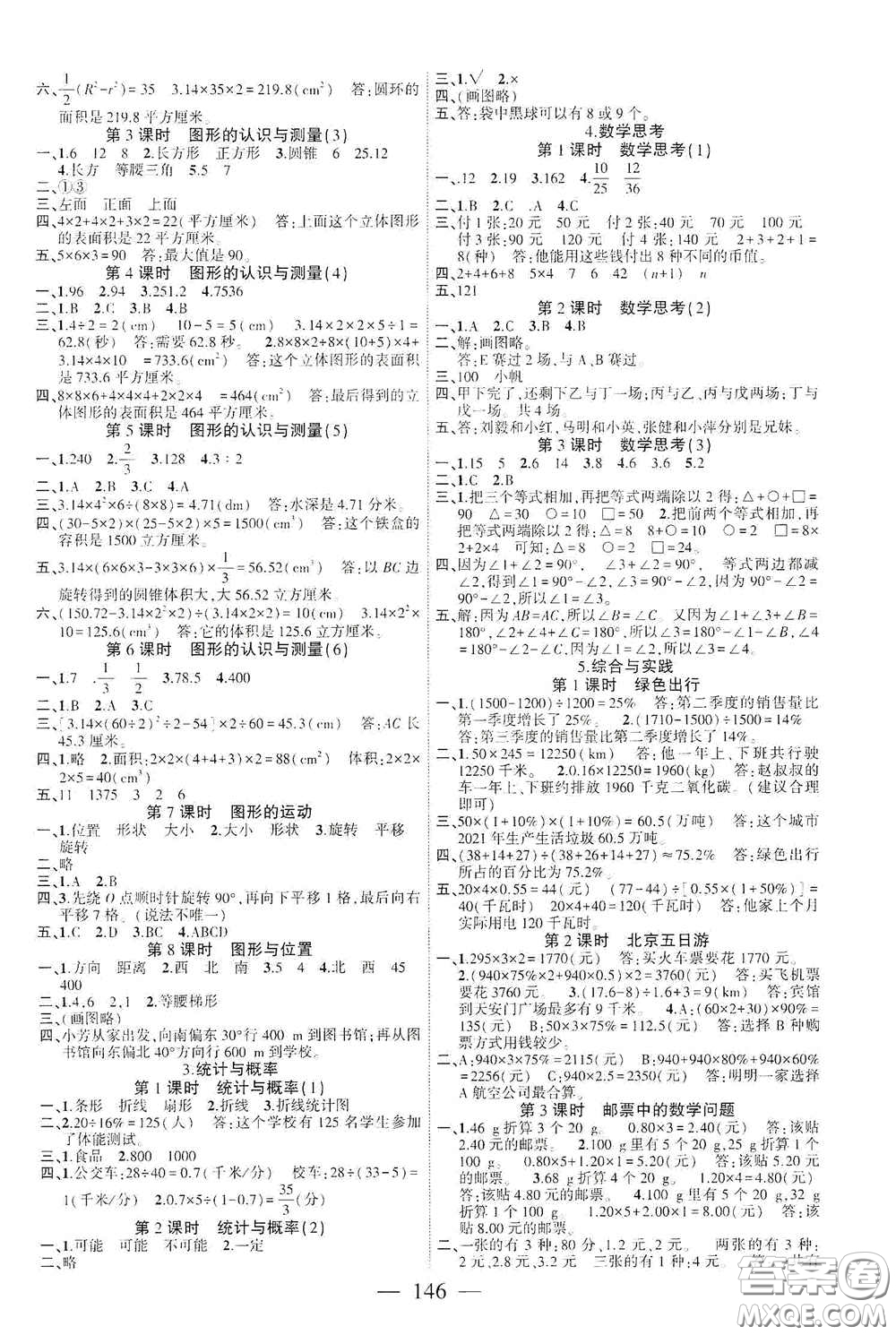 長江少年兒童出版社2020課時掌控六年級數(shù)學(xué)下冊人教版答案