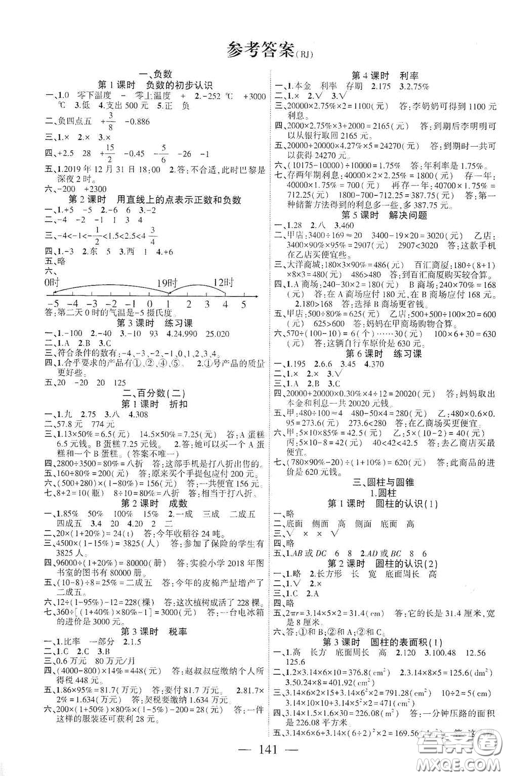 長江少年兒童出版社2020課時掌控六年級數(shù)學(xué)下冊人教版答案
