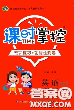 長(zhǎng)江少年兒童出版社2020課時(shí)掌控六年級(jí)英語(yǔ)下冊(cè)人教PEP版答案