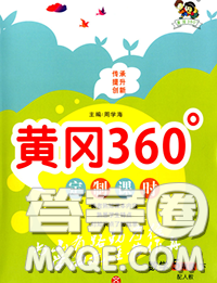 2020新版黃岡360度定制課時(shí)五年級數(shù)學(xué)下冊冀教版答案