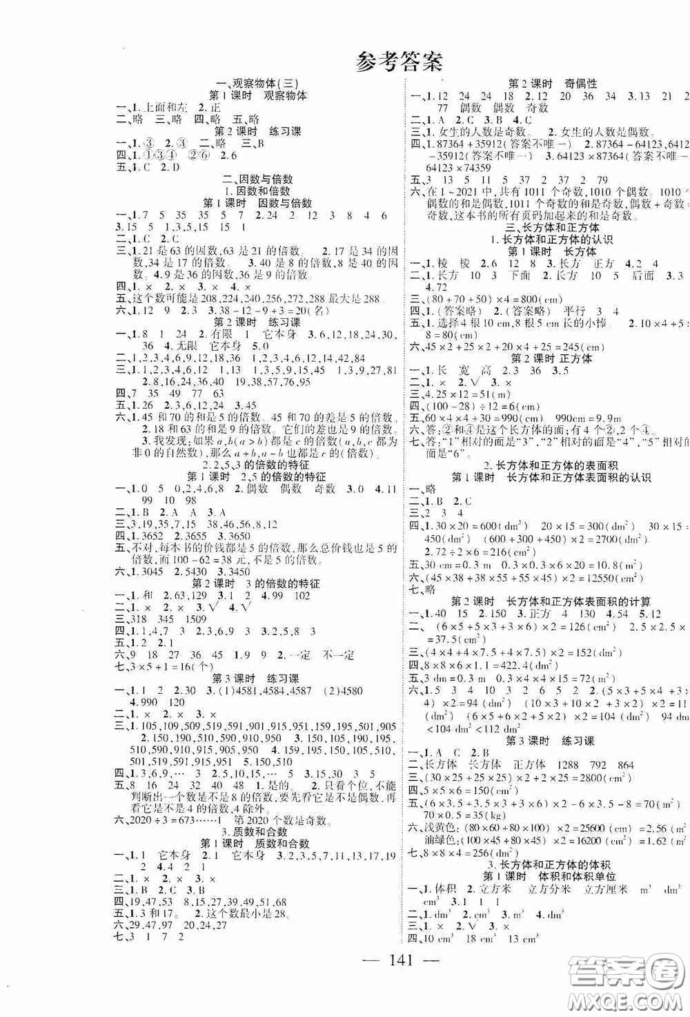 長江少年兒童出版社2020課時掌控五年級數(shù)學下冊人教版答案