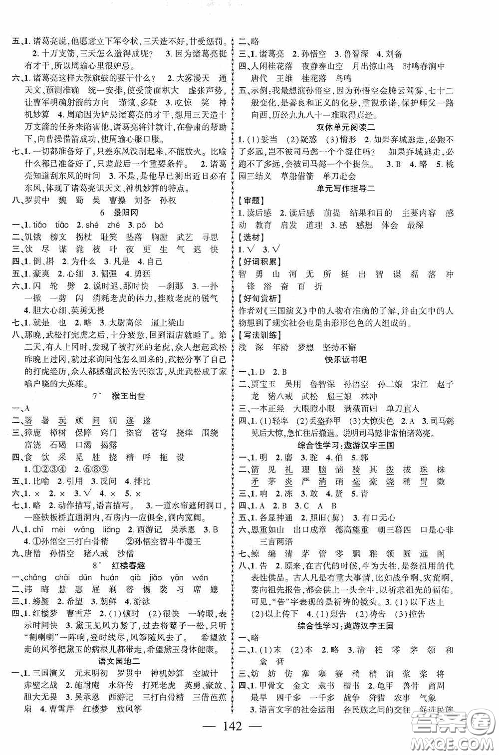 長江少年兒童出版社2020課時(shí)掌控五年級(jí)語文下冊人教版答案