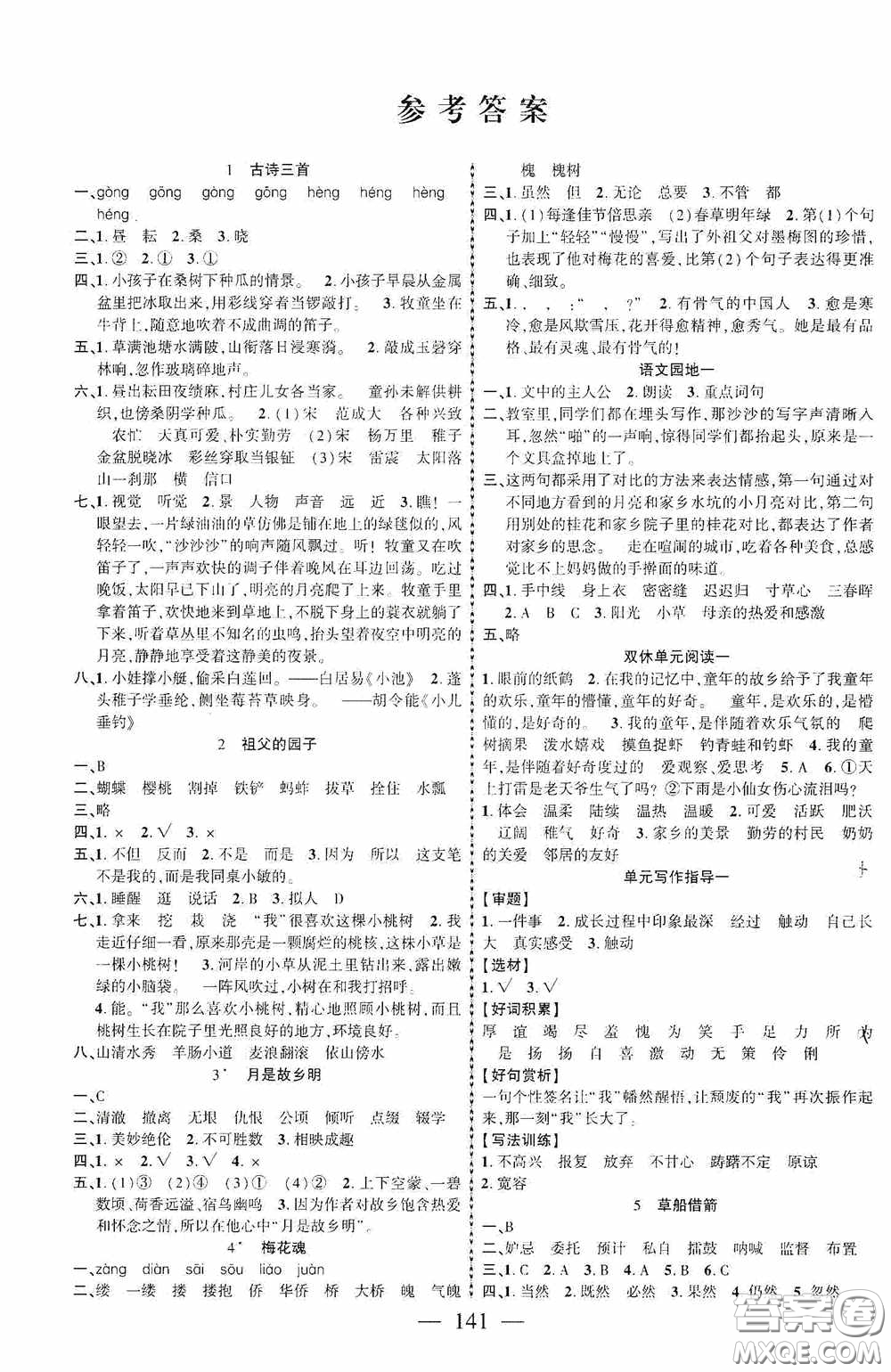 長江少年兒童出版社2020課時(shí)掌控五年級(jí)語文下冊人教版答案