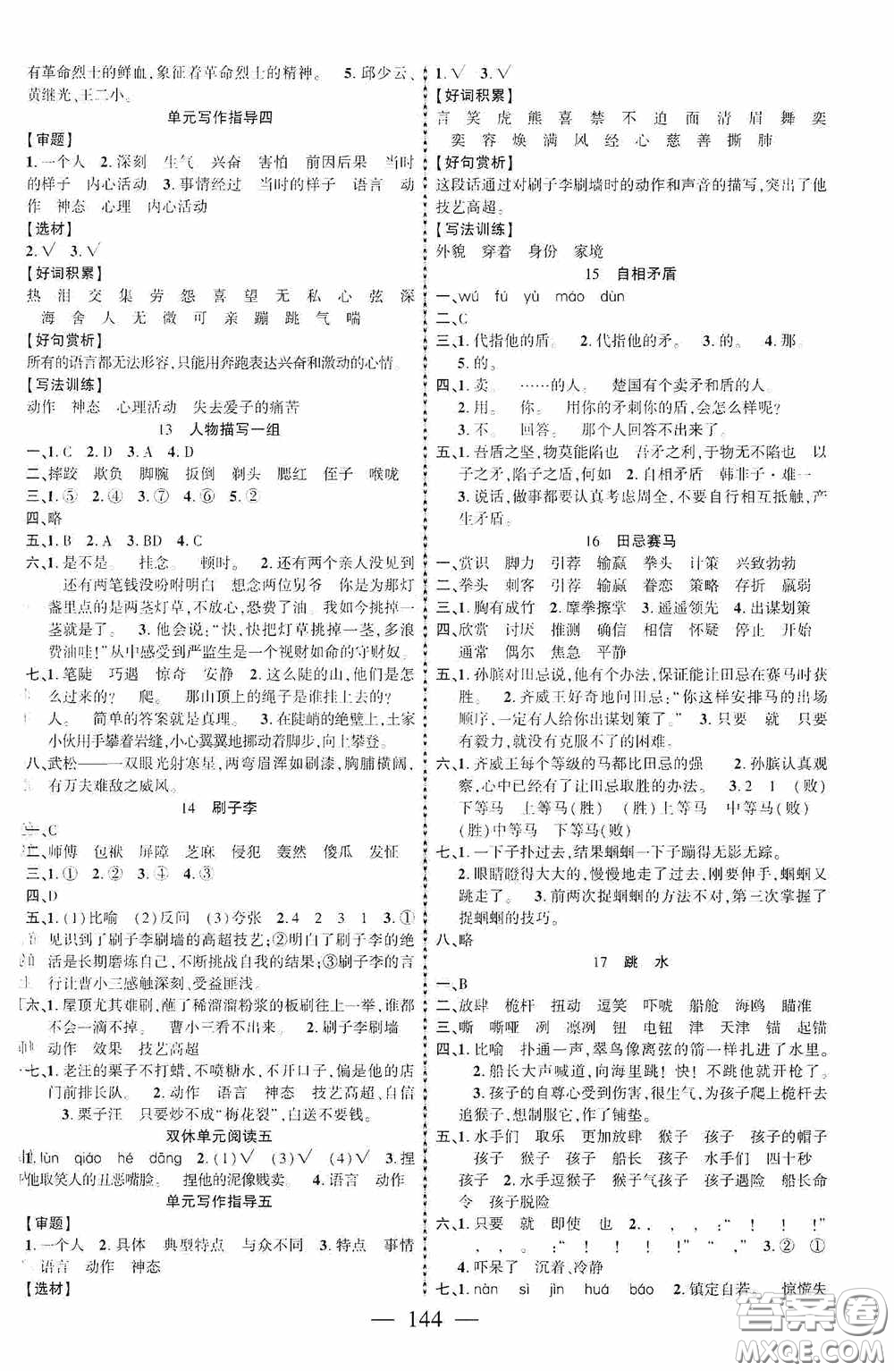 長江少年兒童出版社2020課時(shí)掌控五年級(jí)語文下冊人教版答案