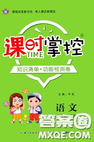 長江少年兒童出版社2020課時(shí)掌控五年級(jí)語文下冊人教版答案
