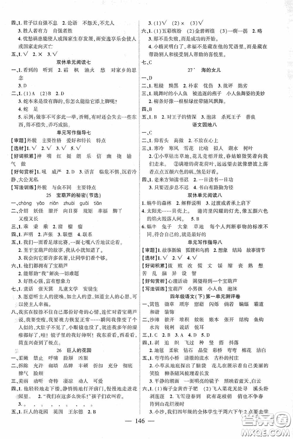 長江少年兒童出版社2020課時掌控四年級語文下冊人教版答案