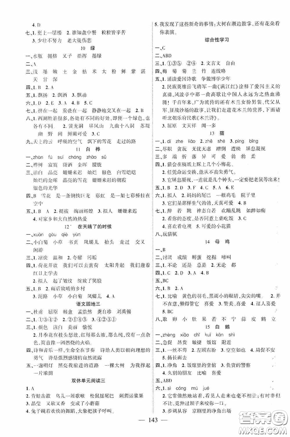 長江少年兒童出版社2020課時掌控四年級語文下冊人教版答案