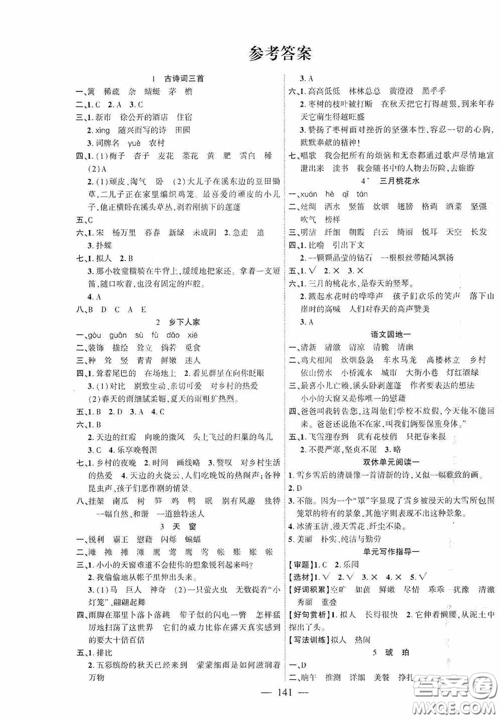 長江少年兒童出版社2020課時掌控四年級語文下冊人教版答案
