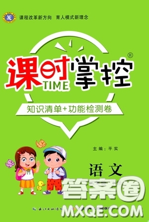 長江少年兒童出版社2020課時掌控四年級語文下冊人教版答案