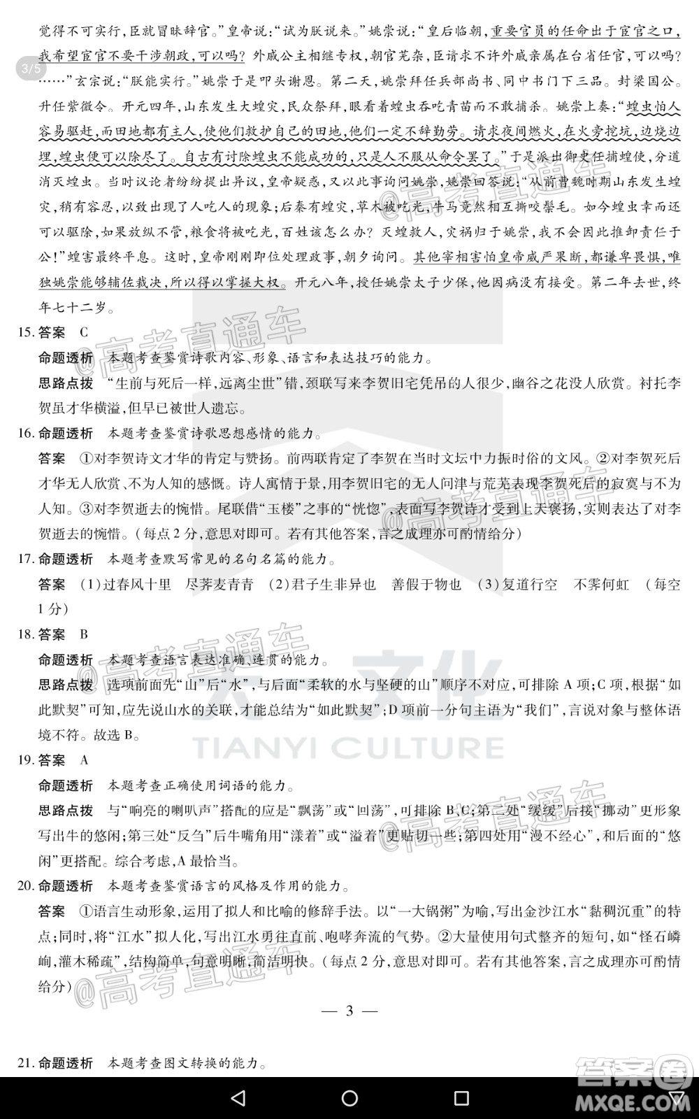 天一大聯(lián)考2020年5月?？谑懈呖寄M演練語(yǔ)文試題及答案