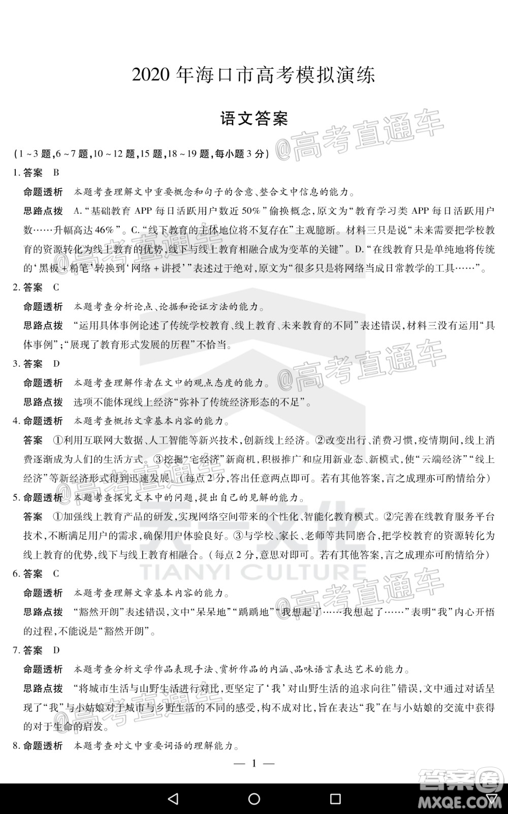 天一大聯(lián)考2020年5月?？谑懈呖寄M演練語(yǔ)文試題及答案