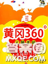 2020新版黃岡360度定制課時(shí)五年級(jí)語文下冊人教版答案