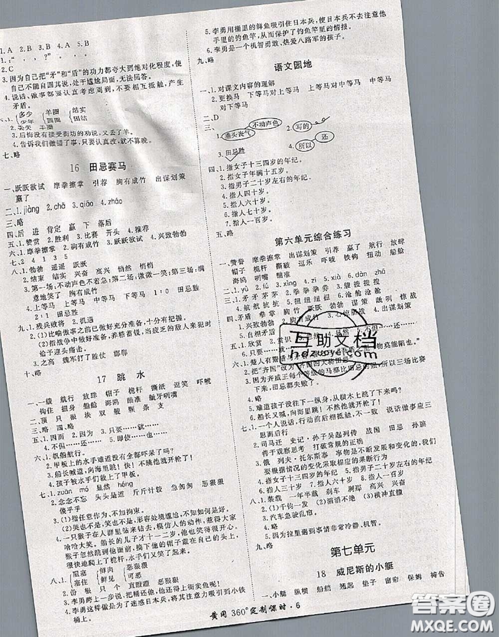 2020新版黃岡360度定制課時(shí)五年級(jí)語文下冊人教版答案