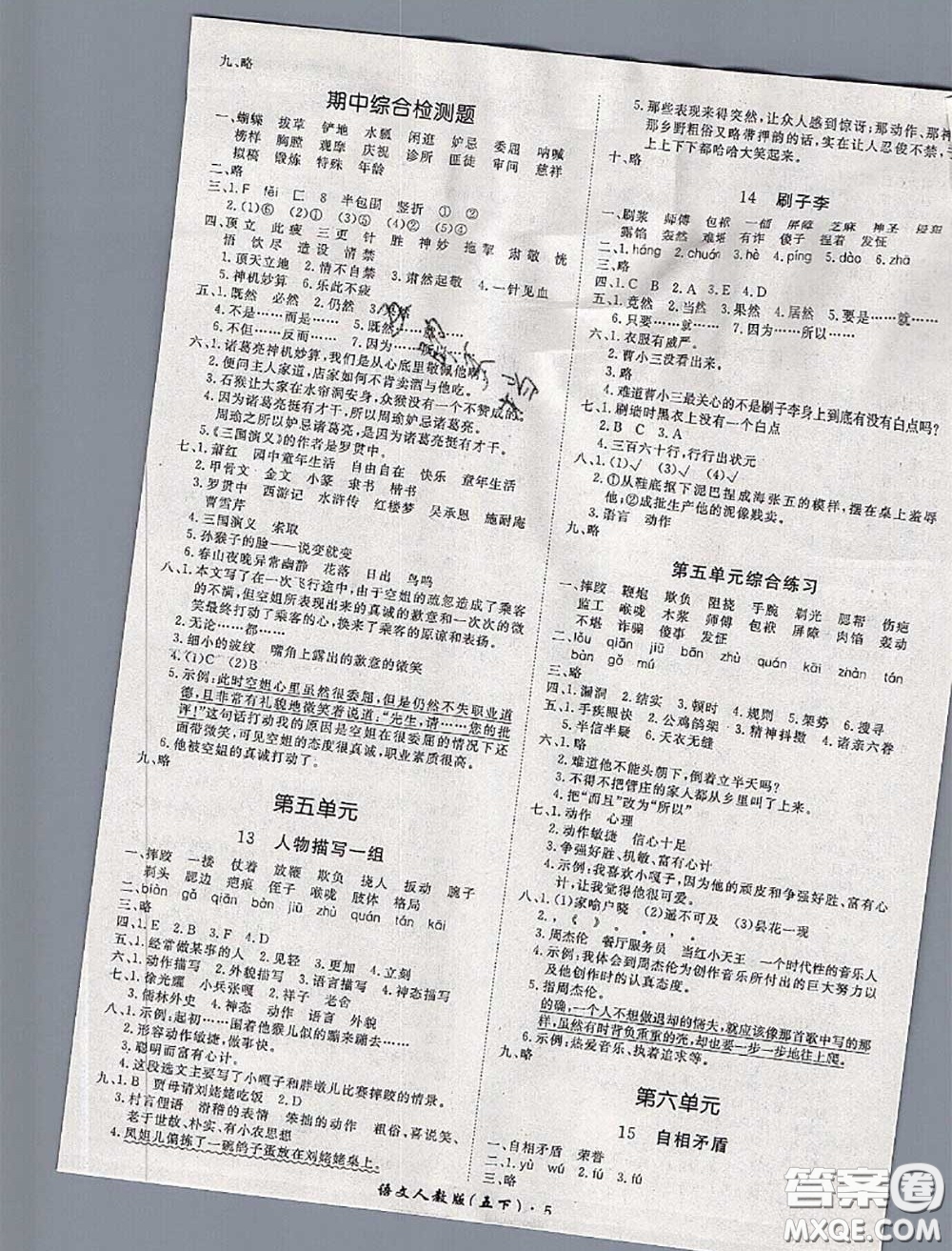 2020新版黃岡360度定制課時(shí)五年級(jí)語文下冊人教版答案