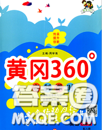 2020新版黃岡360度定制課時五年級英語下冊人教版答案