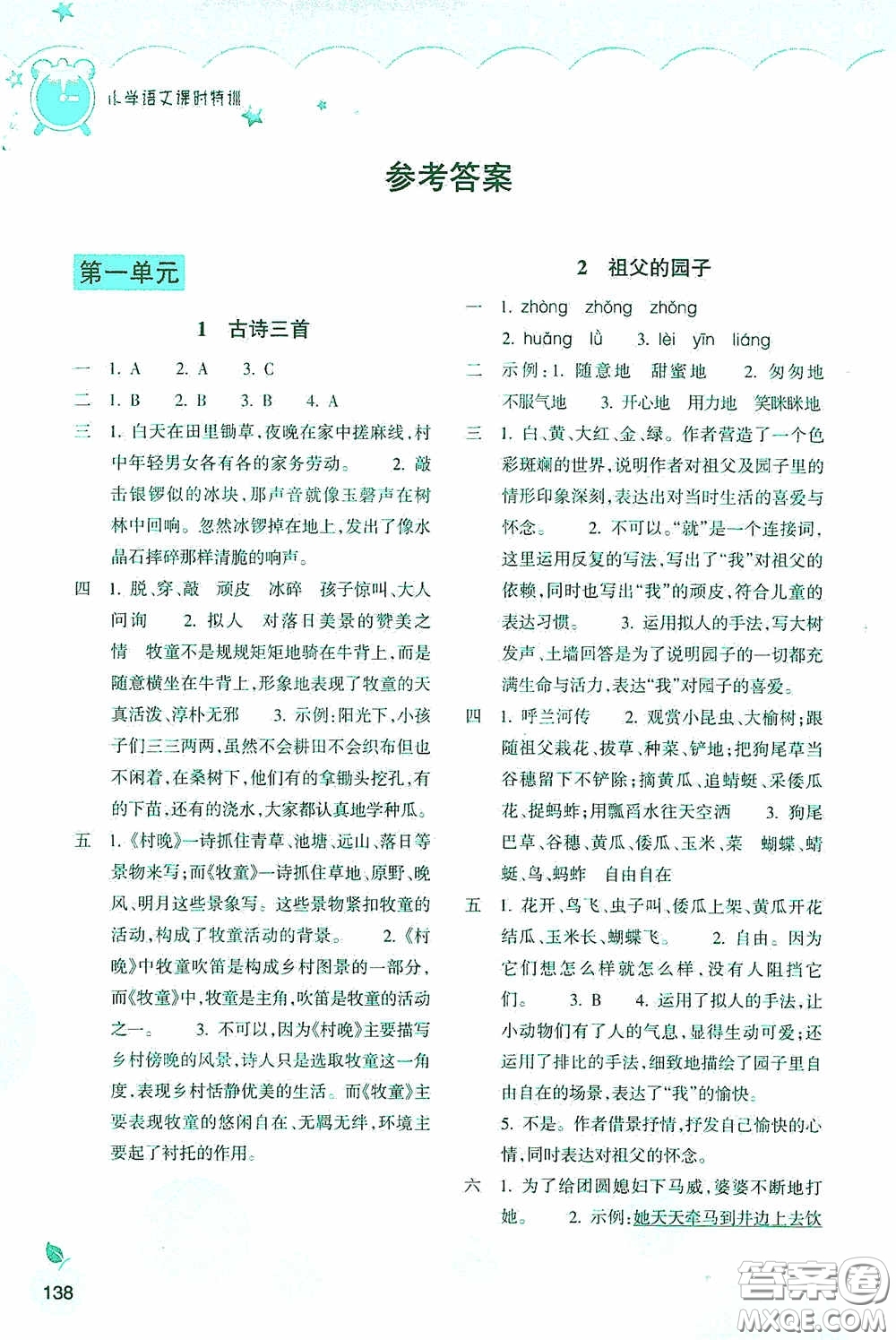 浙江教育出版社2020小學(xué)語文課時特訓(xùn)五年級下冊人教版答案