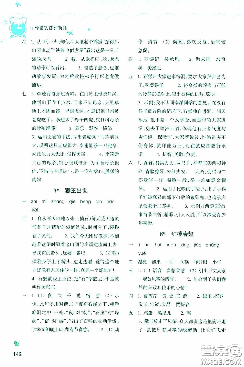 浙江教育出版社2020小學(xué)語文課時特訓(xùn)五年級下冊人教版答案