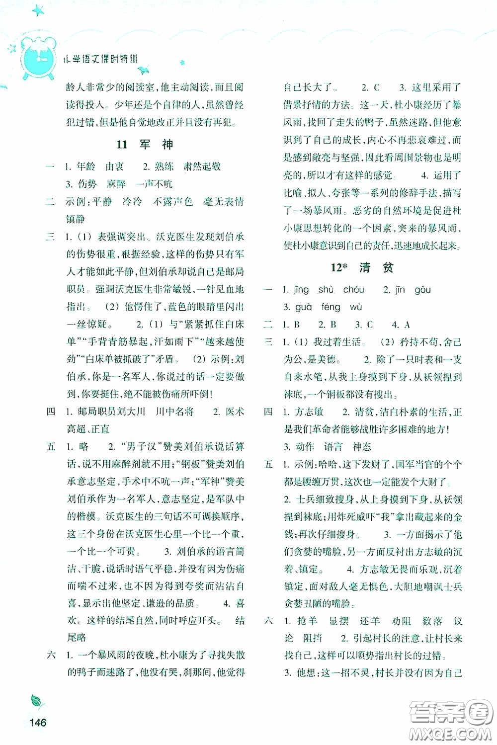 浙江教育出版社2020小學(xué)語文課時特訓(xùn)五年級下冊人教版答案