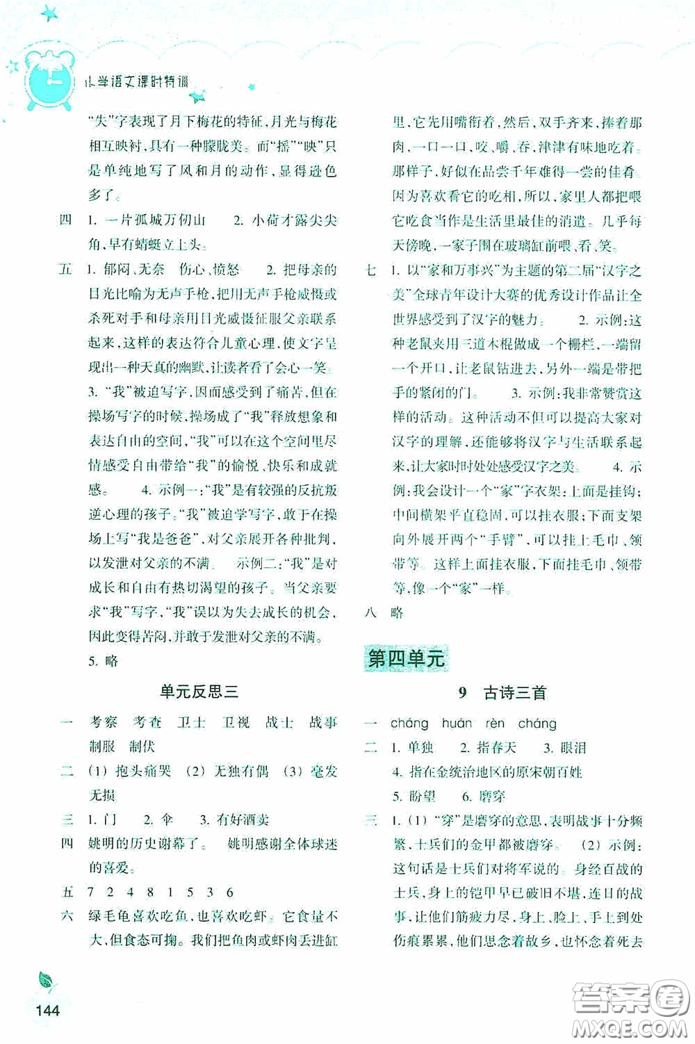 浙江教育出版社2020小學(xué)語文課時特訓(xùn)五年級下冊人教版答案