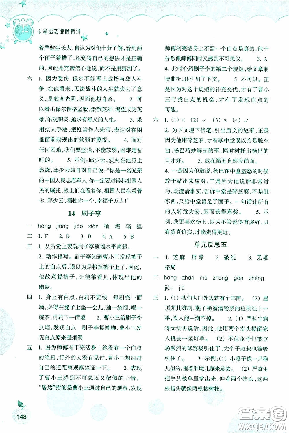 浙江教育出版社2020小學(xué)語文課時特訓(xùn)五年級下冊人教版答案