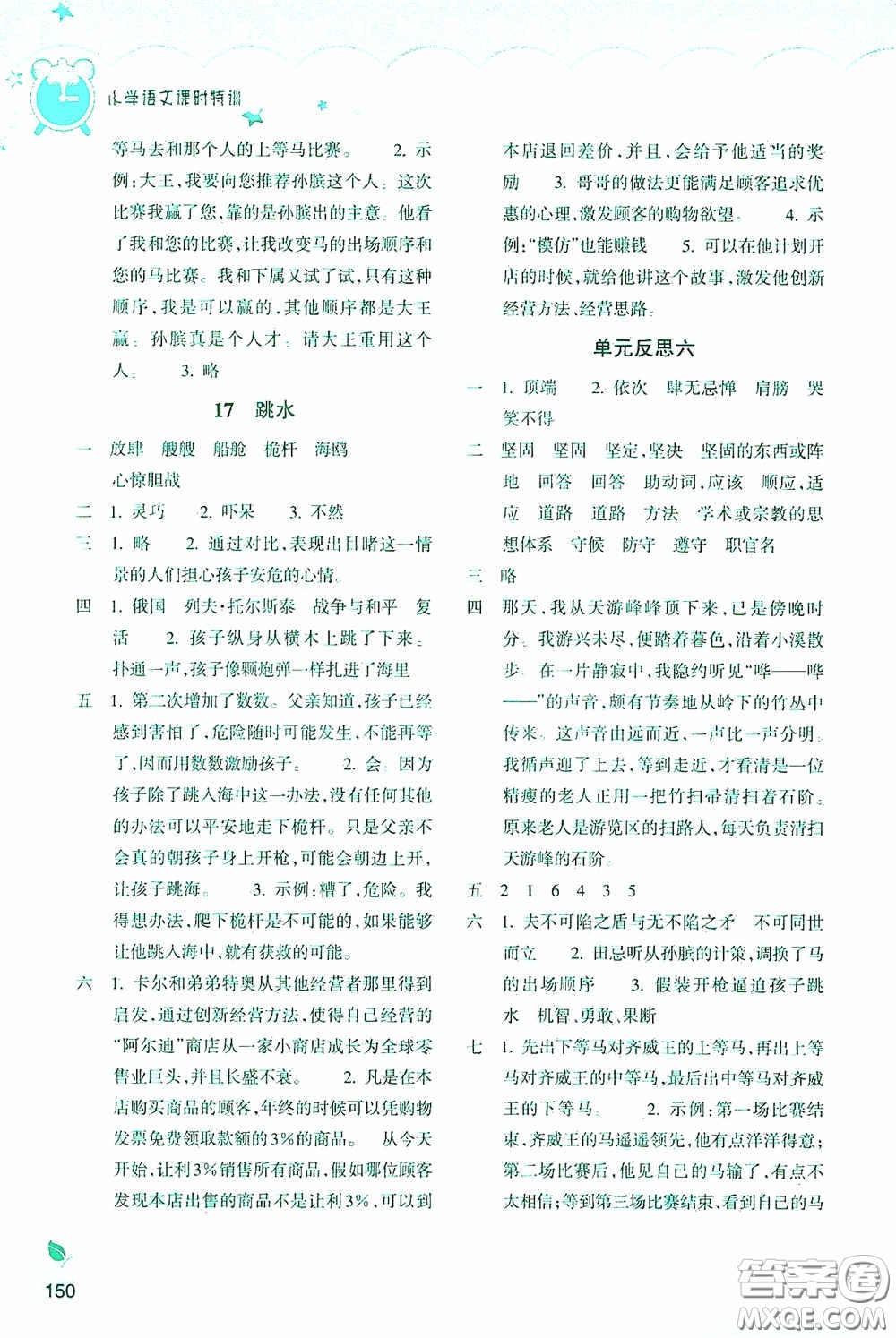 浙江教育出版社2020小學(xué)語文課時特訓(xùn)五年級下冊人教版答案