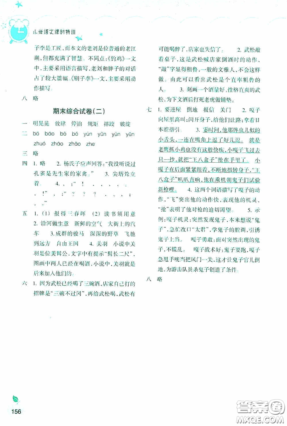 浙江教育出版社2020小學(xué)語文課時特訓(xùn)五年級下冊人教版答案