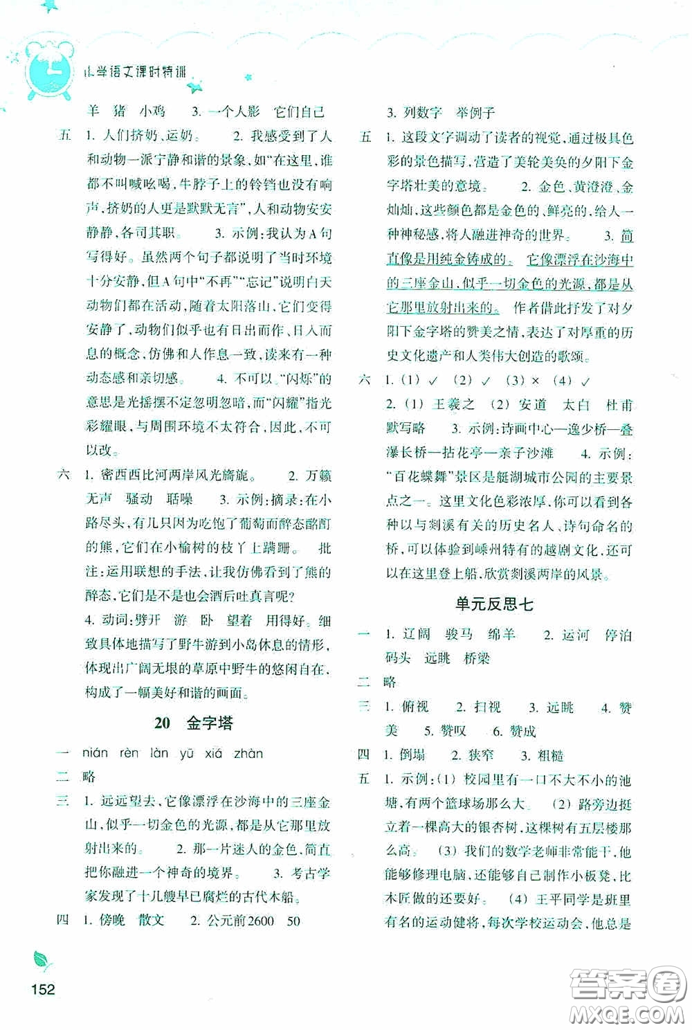浙江教育出版社2020小學(xué)語文課時特訓(xùn)五年級下冊人教版答案